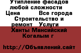 Утипление фасадов любой сложности! › Цена ­ 100 - Все города Строительство и ремонт » Услуги   . Ханты-Мансийский,Когалым г.